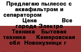 Предлагаю пылесос с аквафильтром и сепаратором Mie Ecologico Special › Цена ­ 29 465 - Все города Электро-Техника » Бытовая техника   . Кемеровская обл.,Новокузнецк г.